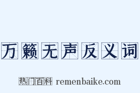 万籁无声反义词是什么意思的图片